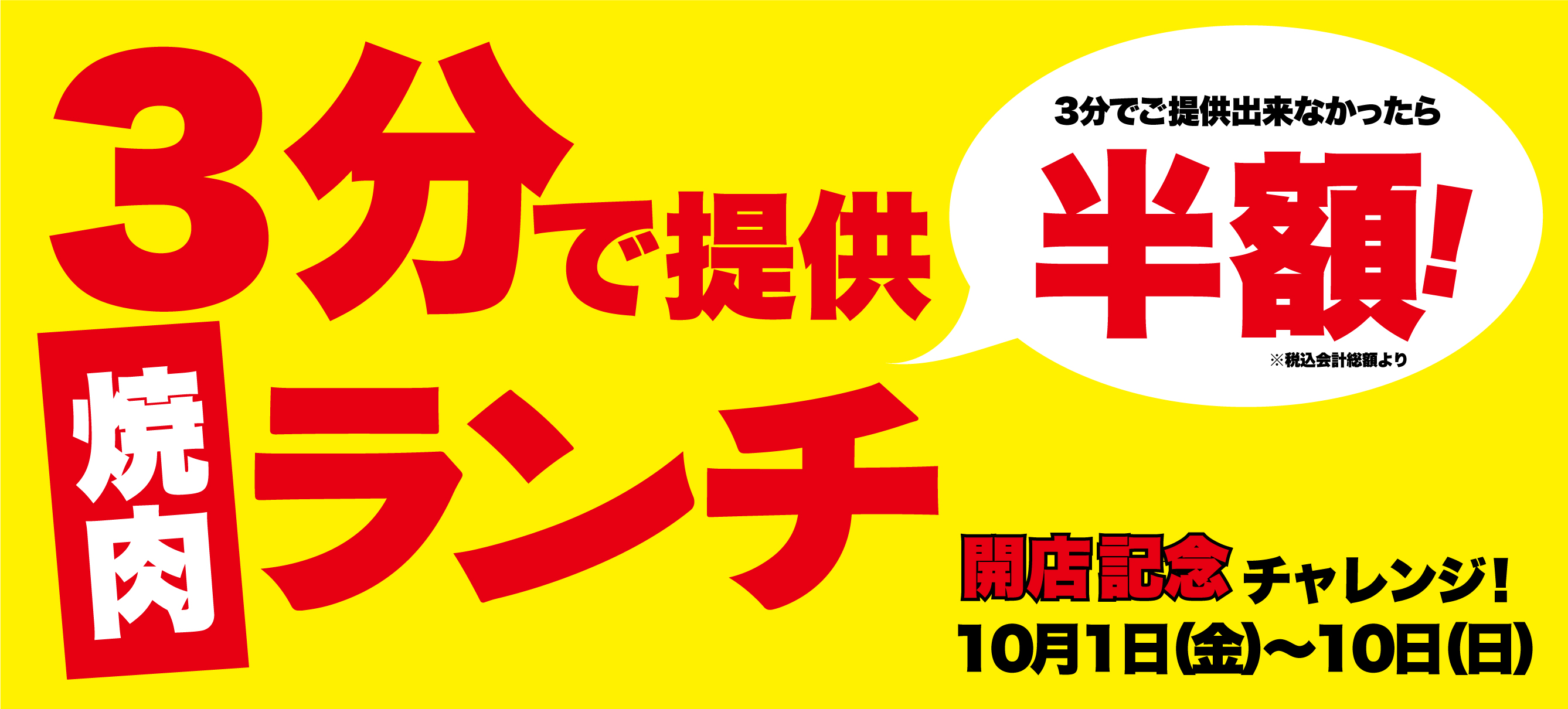 牛たん大好き 焼肉はっぴぃ できなかったら半額 ３分でランチ提供キャンペーン 10月１日 金 開始 物語コーポレーションのプレスリリース