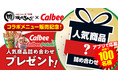 【焼肉きんぐ】「カルビー＆カルビーポテト人気商品詰め合わせ」プレゼントキャンペーンを開催！