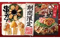 【お好み焼本舗】冬の味覚のカキ＆かにが食べ放題！期間限定メニューを12月７日(火)より販売開始