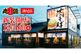 【丸源ラーメン】『丸源ラーメン 掛尾店』12月16日(木)に新装開店！
