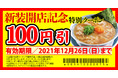【丸源ラーメン】『丸源ラーメン 知立店』12月18日(土)に新装開店