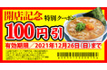 【丸源ラーメン】全国174店舗目！『丸源ラーメン 南大分店』12月17日(金)にグランドオープン！