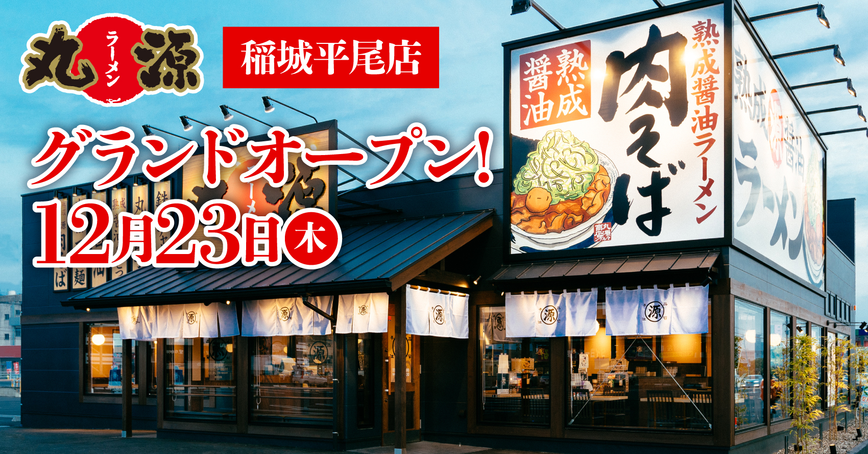 丸源ラーメン 全国175店舗目 丸源ラーメン 稲城平尾店 12月23日 木 にグランドオープン 物語コーポレーションのプレスリリース