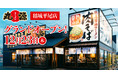 【丸源ラーメン】全国175店舗目！『丸源ラーメン 稲城平尾店』12月23日(木)にグランドオープン！