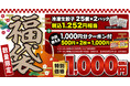 【丸源ラーメン】予約受付中！お得なクーポン付き福袋を数量限定販売!!