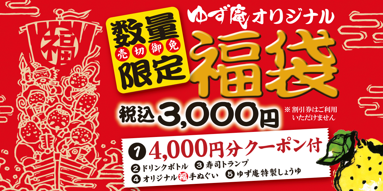 ゆず庵 オリジナルグッズ満載 ゆず庵 が数量限定福袋を発売 物語コーポレーションのプレスリリース