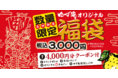 【ゆず庵】オリジナルグッズ満載！『ゆず庵』が数量限定福袋を発売!!