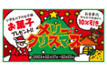 【ゆず庵】クーポンプレゼント！「ステキな日本をゆず庵で〜クリスマス〜」キャンペーンを開催