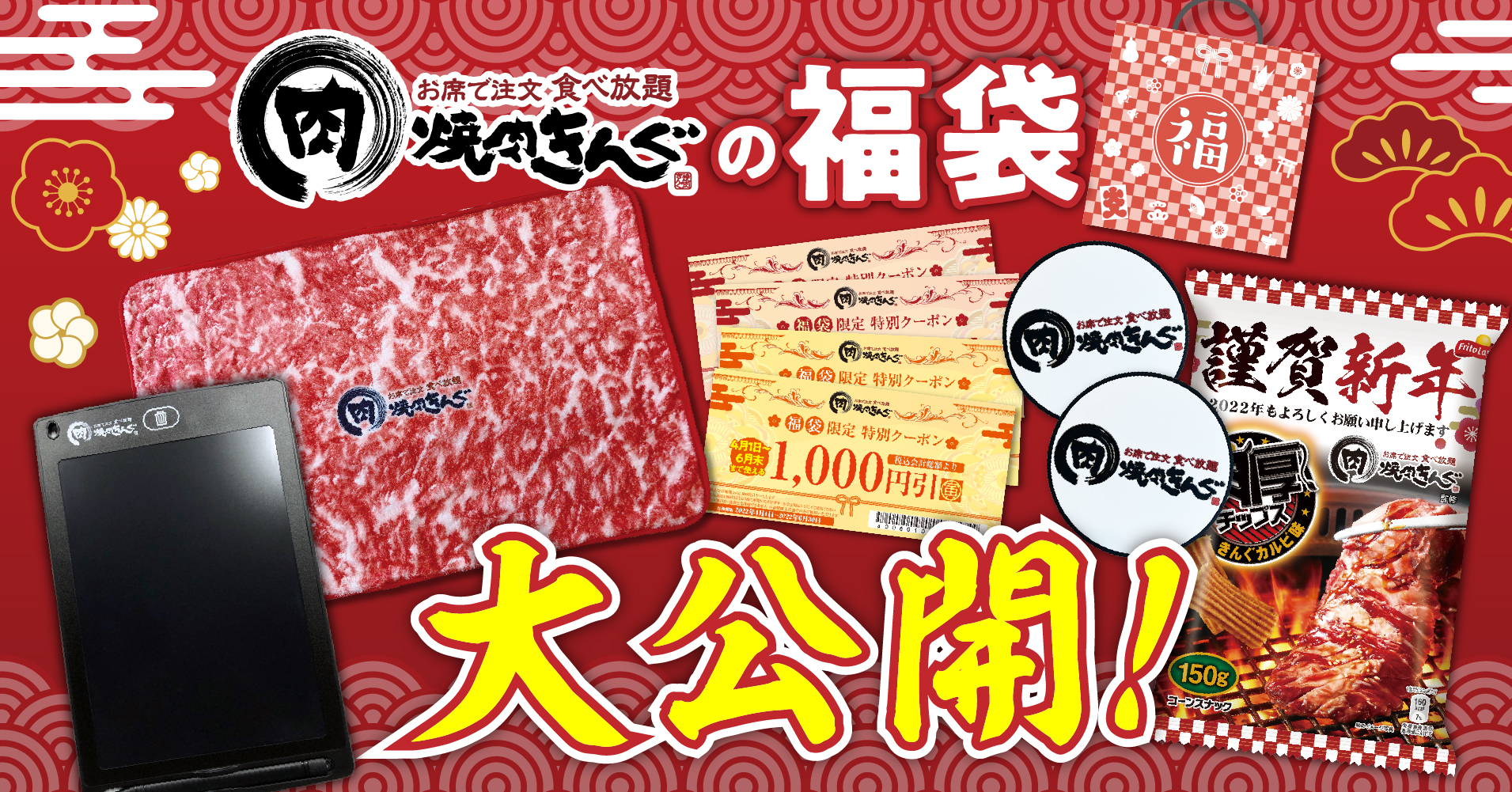 【焼肉きんぐ】オリジナルグッズ満載！『焼肉きんぐ』福袋は１月２日発売!!｜物語コーポレーションのプレスリリース