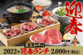 【熟成焼肉 肉源】2022年１月限定！黒毛和牛も食べられる「迎春ランチ」を販売