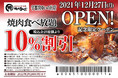 【焼⾁きんぐ】全国276店舗⽬！『焼肉きんぐ 宇都宮ゆいの杜店』が2021年12⽉27⽇(月)グランドオープン！