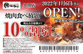 【焼⾁きんぐ】全国277店舗⽬！『焼肉きんぐ 久喜店』が2022年１⽉６⽇(木)グランドオープン！