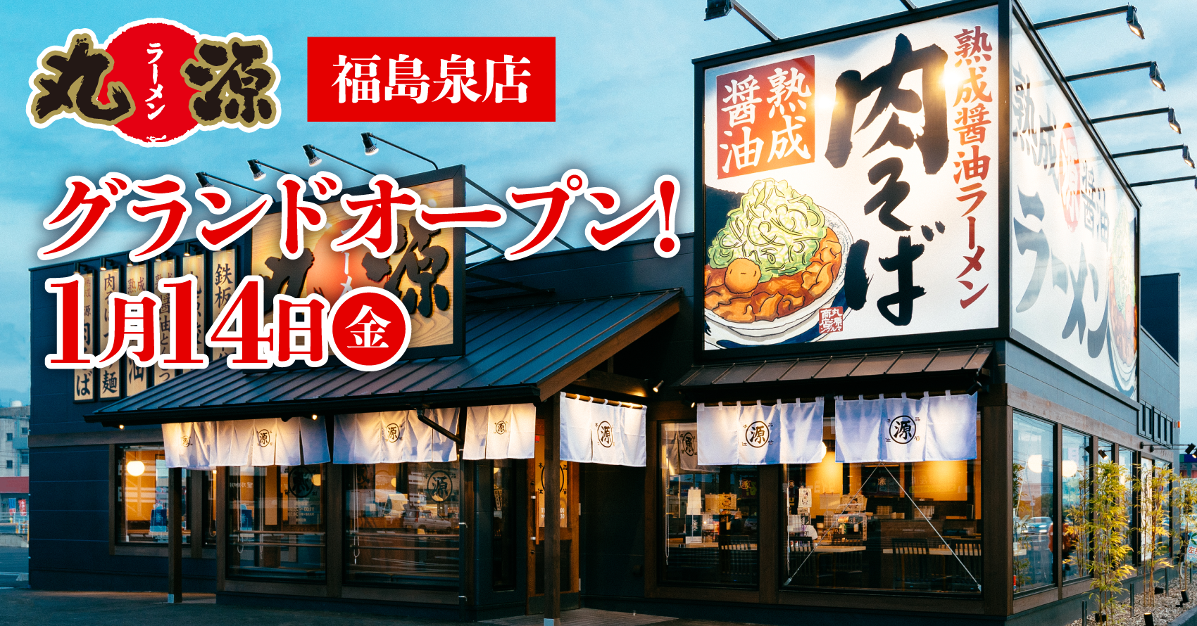 丸源ラーメン 全国175店舗目 丸源ラーメン 福島泉店 １月14日 金 にグランドオープン 物語コーポレーションのプレスリリース