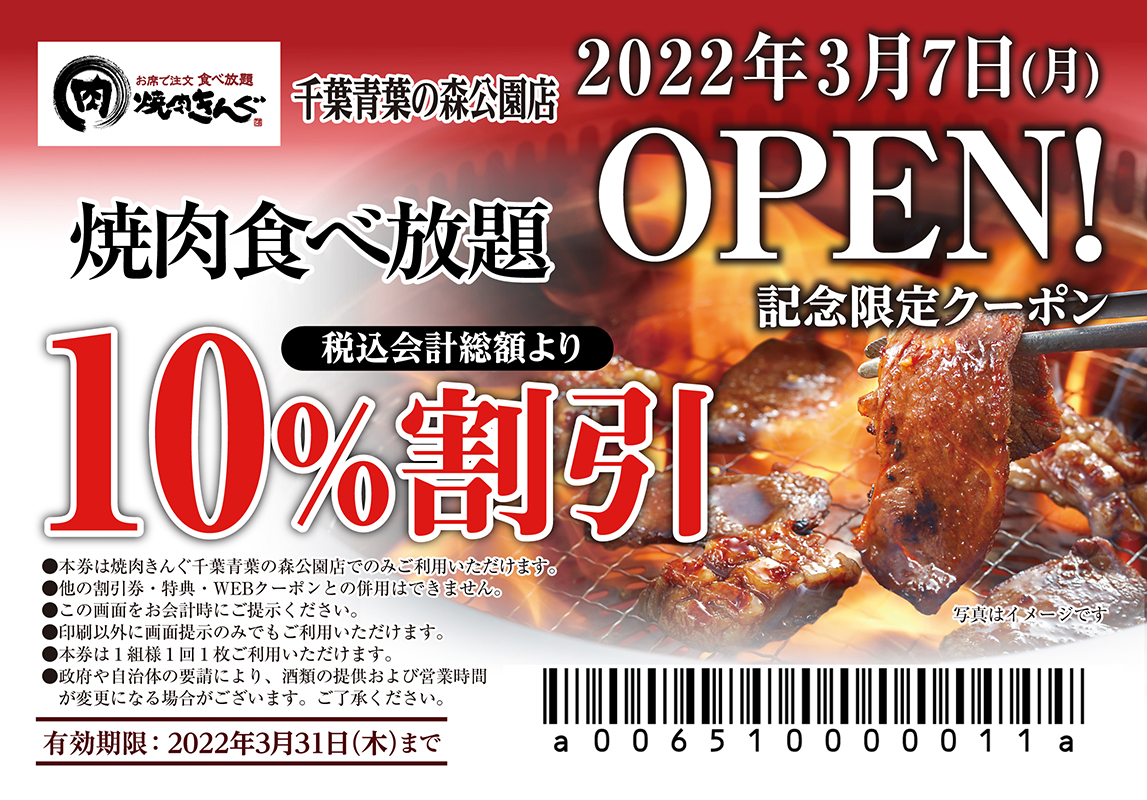 焼⾁きんぐ全国278店舗⽬!『焼肉きんぐ 千葉青葉の森公園店』が2022年3⽉7⽇(月)グランドオープン!|物語コーポレーションのプレスリリース 焼⾁きんぐ全国278店舗⽬!『焼肉きんぐ 千葉青葉の森公園店』が2022年3⽉7⽇(月)グランドオープン!|物語コーポレーションのプレスリリース