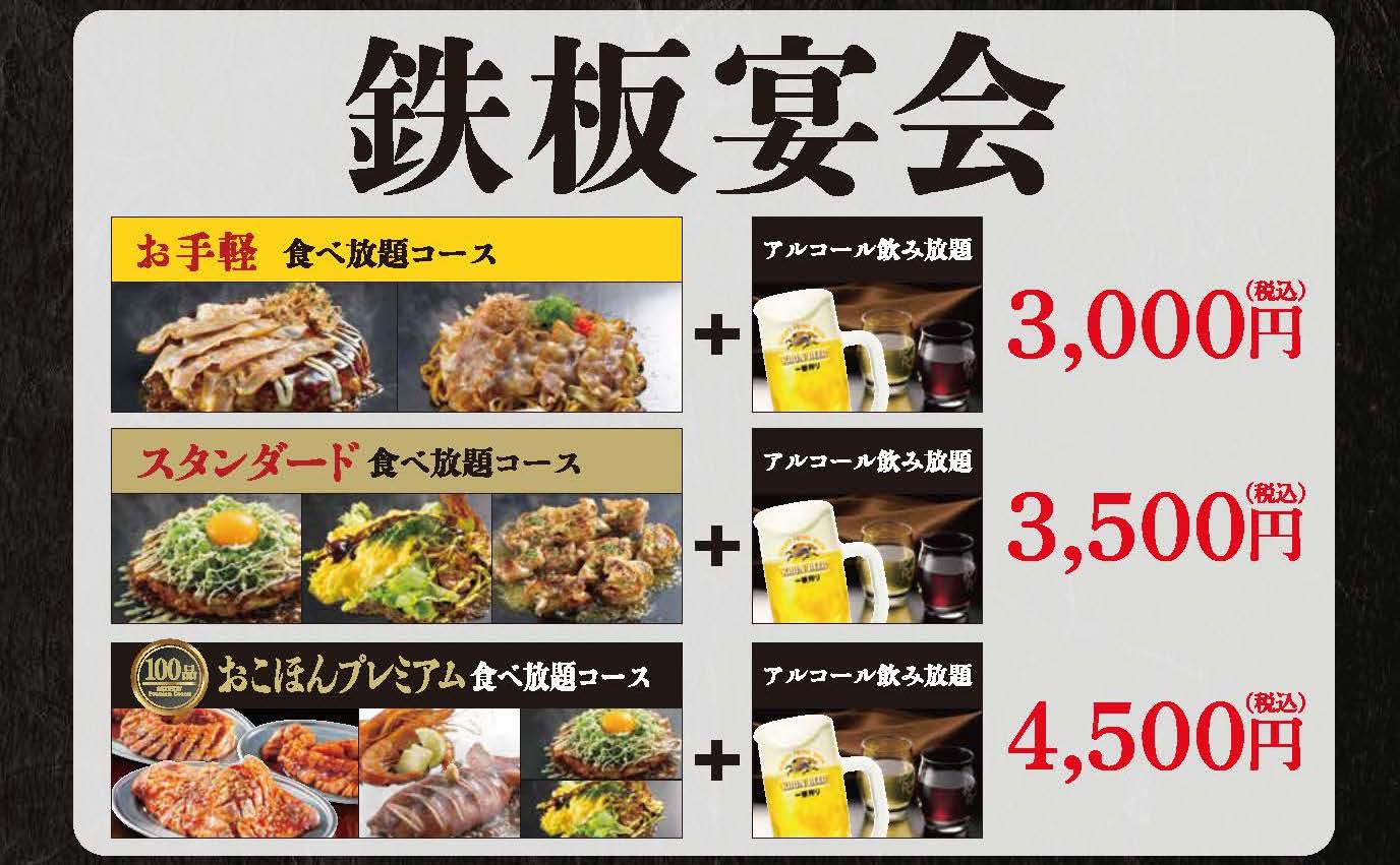 実質１分25円 生ビール付食べ飲み放題 宴会コース登場 忘新年会にぴったり2時間の宴会コースが12月５日 木 より全国のお好み焼本舗にて販売開始 物語コーポレーションのプレスリリース