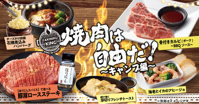 焼肉きんぐ】春期間限定「焼肉は自由だ！ ～キャンプ編～ 」フェアを３