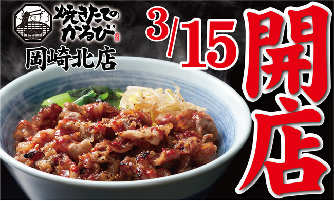 焼きたてのかるび 22年３月15日 火 愛知県岡崎市に２号店がグランドオープン 物語コーポレーションのプレスリリース