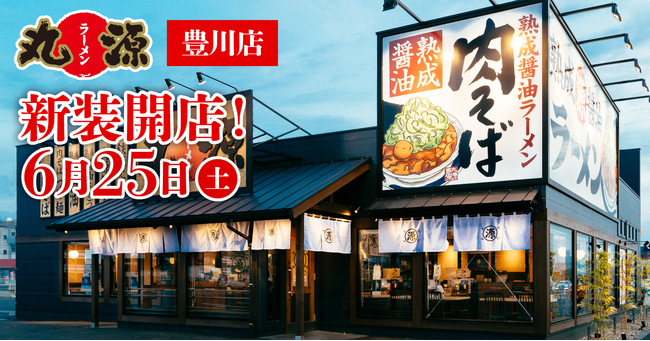 丸源ラーメン 限定クーポン配信中 丸源ラーメン 豊川店 が22年６月25日 土 新装開店 サカエ経済新聞