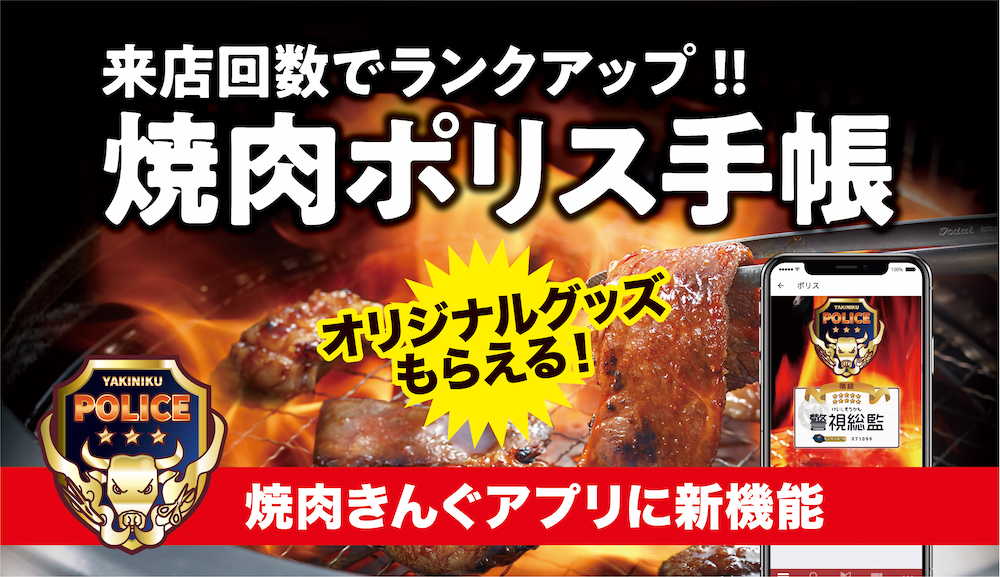 【焼肉きんぐ】公式アプリに新機能が登場！「焼肉ポリス手帳」が2020年1月29日（水）よりスタート！