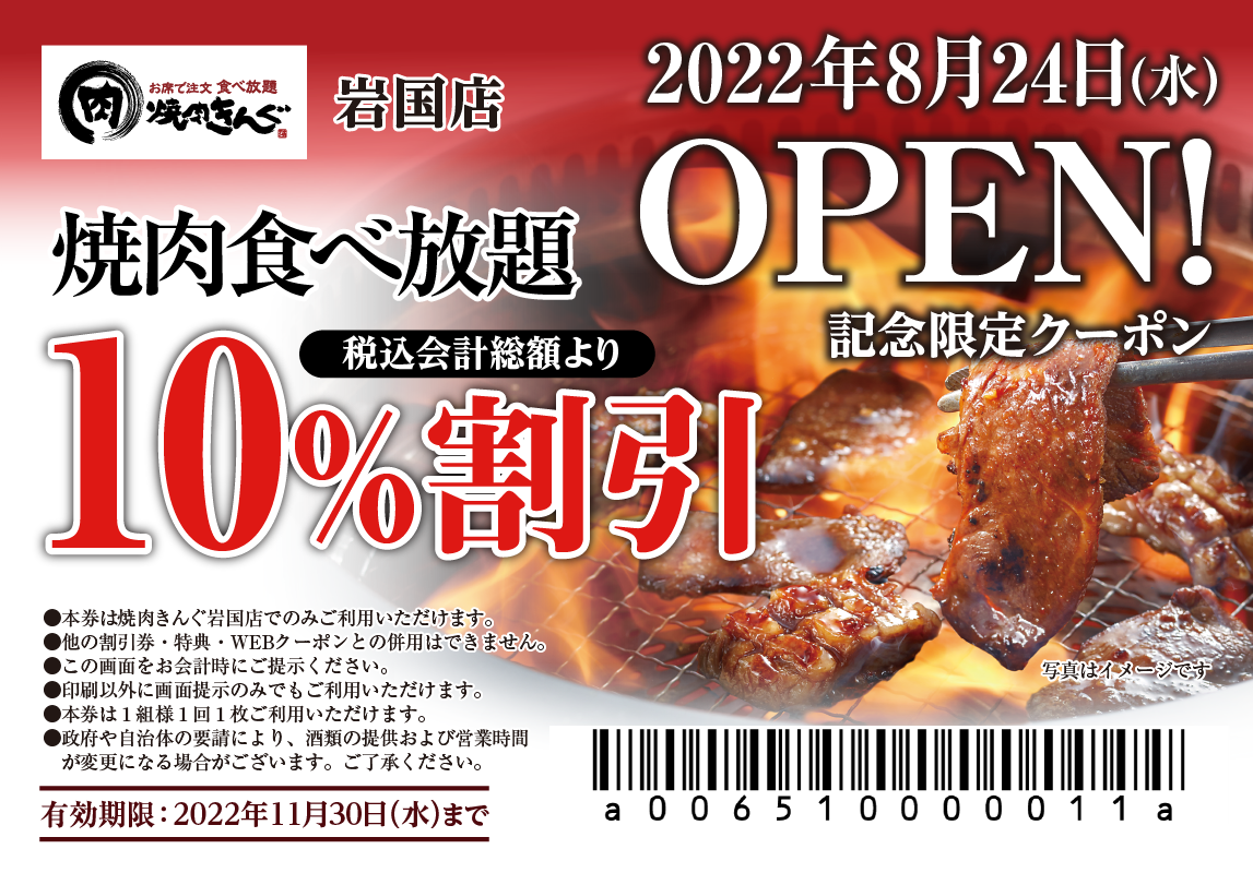 焼 きんぐ 全国2店舗 焼肉きんぐ 岩国店 が22年８ 24 水 グランドオープン 物語コーポレーションのプレスリリース