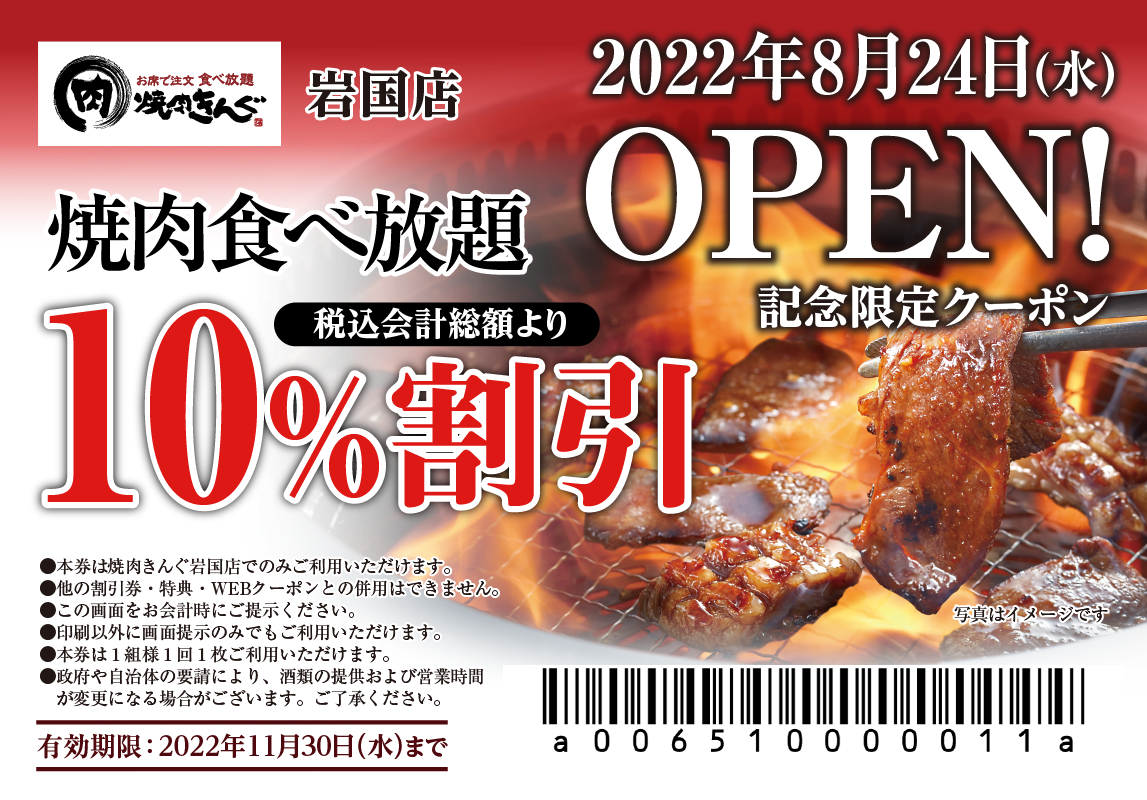 焼肉きんぐ　割引クーポン券