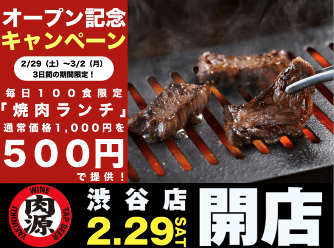 熟成焼肉 肉源 渋谷店 オープン記念でキャンペーンを開催 2月29日 土 11 00グランドオープン 物語コーポレーションのプレスリリース