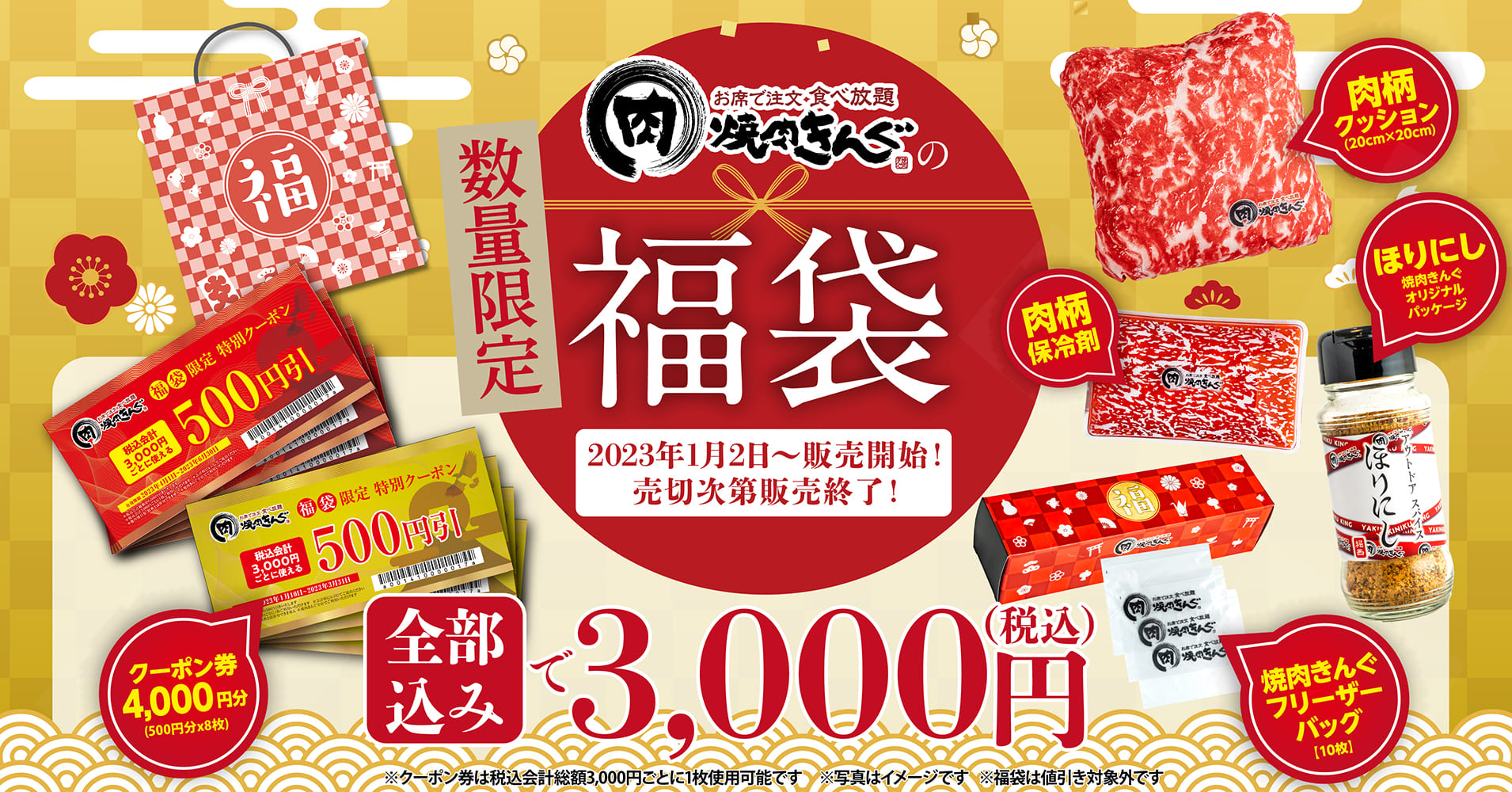 焼肉きんぐ 福袋セット クーポン4枚付 焼肉キングクーポン