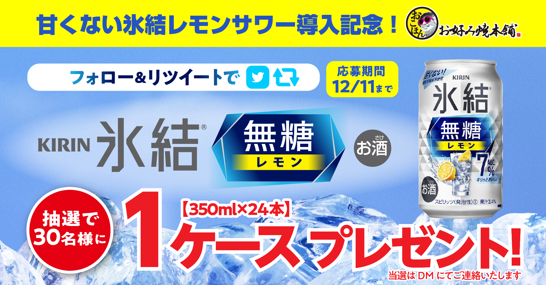 お好み焼本舗】「氷結®無糖 レモン」導入記念！ プレゼント