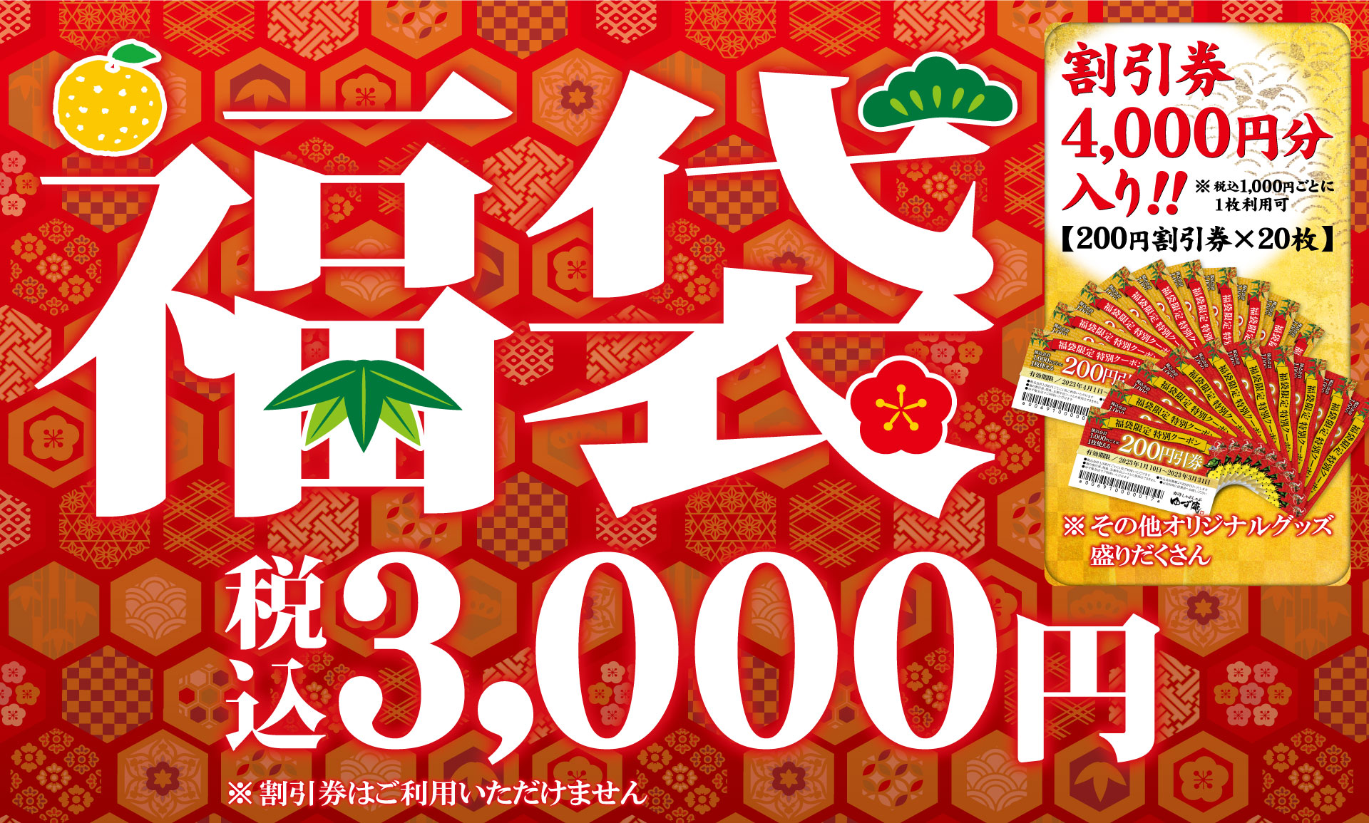 ゆず庵】予約開始！数量限定で割引券付き「ゆず庵福袋」を販売！｜物語