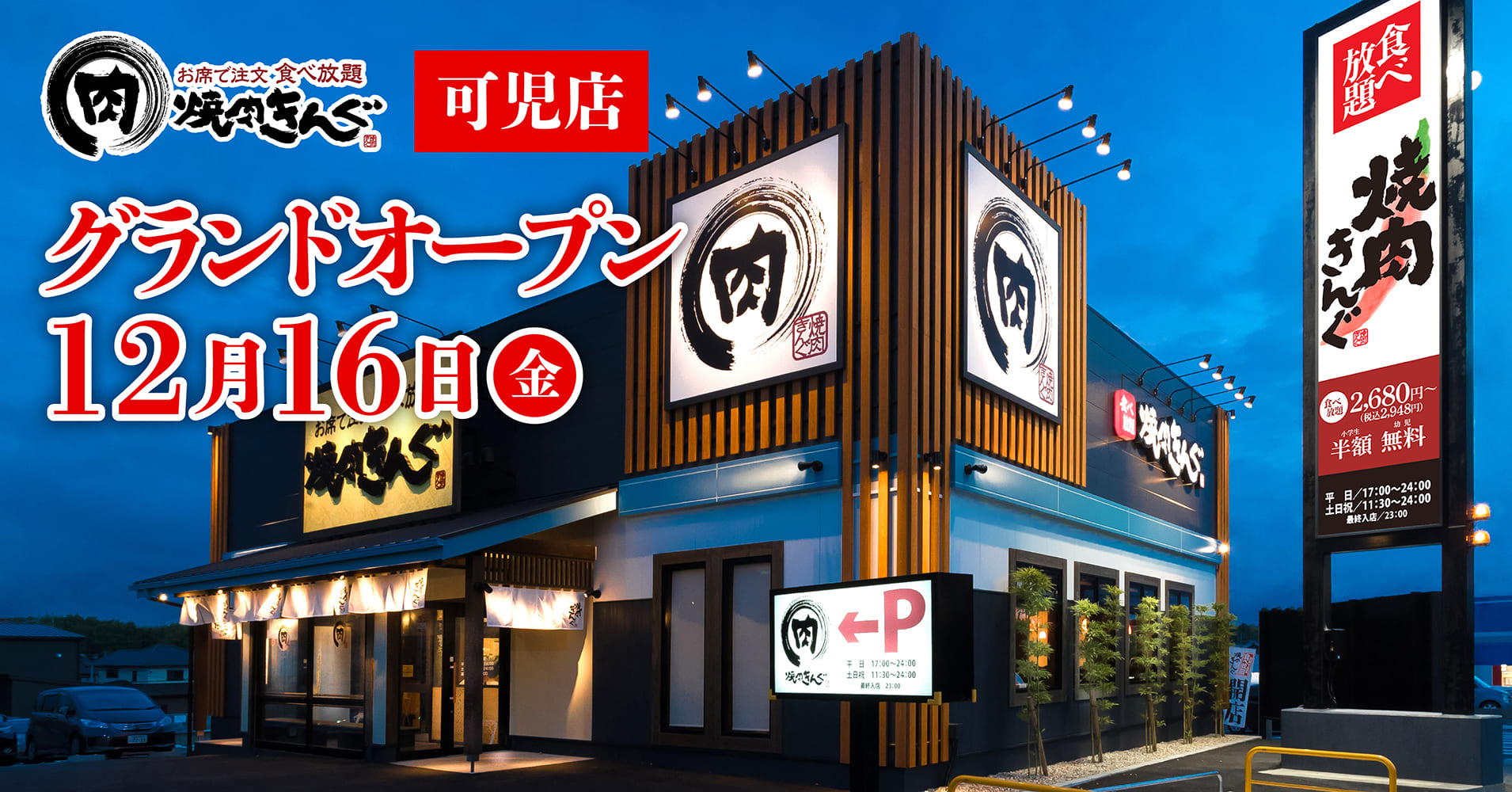【焼肉きんぐ】全国293店舗⽬!『焼肉きんぐ 可児店』が2022年12⽉16⽇(金)グランドオープン!|物語コーポレーションのプレスリリース 【焼肉きんぐ】全国293店舗⽬!『焼肉きんぐ 可児店』が2022年12⽉16⽇(金)グランドオープン!|物語コーポレーションのプレスリリース