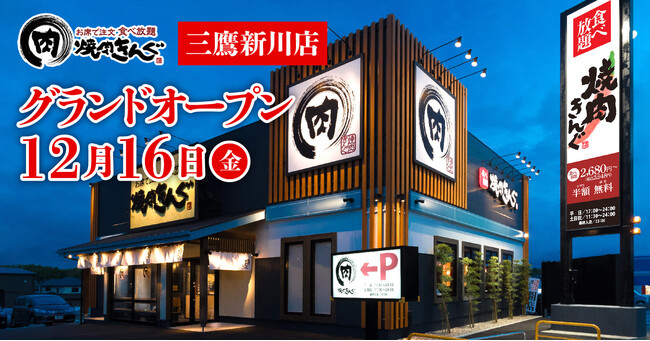 焼肉きんぐ 全国294舗目 焼肉きんぐ 三鷹新川店 が22年12月16日 金 グランドオープン 東京ベイ経済新聞