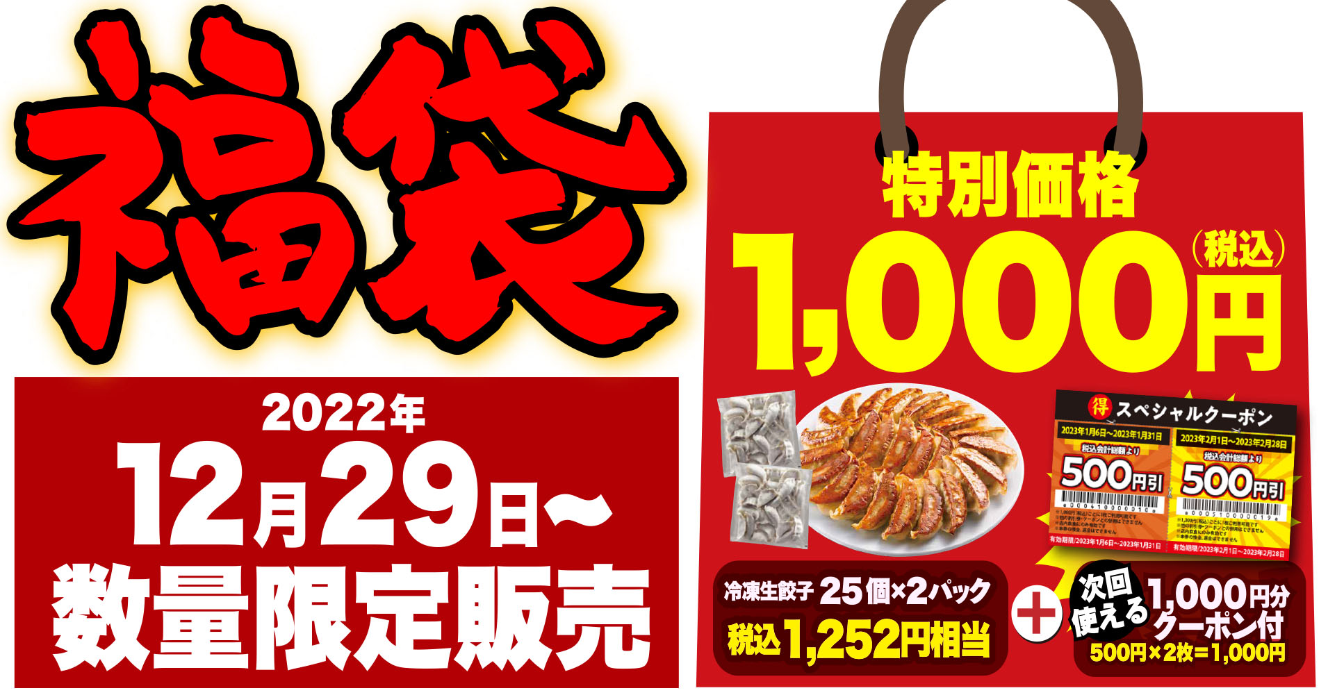 丸源ラーメン】年末年始に店頭販売！クーポン付き「丸源餃子福袋」が12