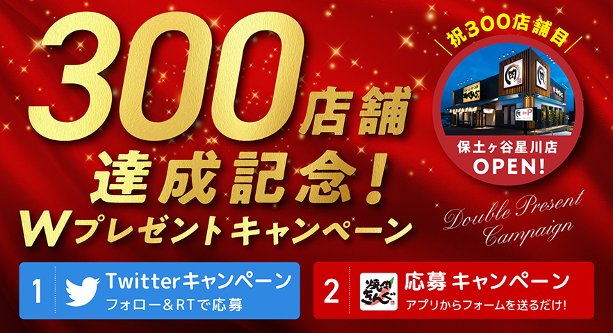 焼肉きんぐ】300店舗達成記念！クーポンが当たるプレゼント