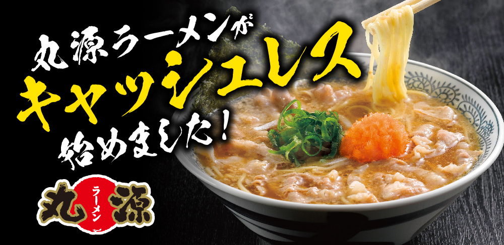 丸源ラーメン がますます便利に 全店舗でキャッシュレス決済サービスが始まりました 物語コーポレーションのプレスリリース