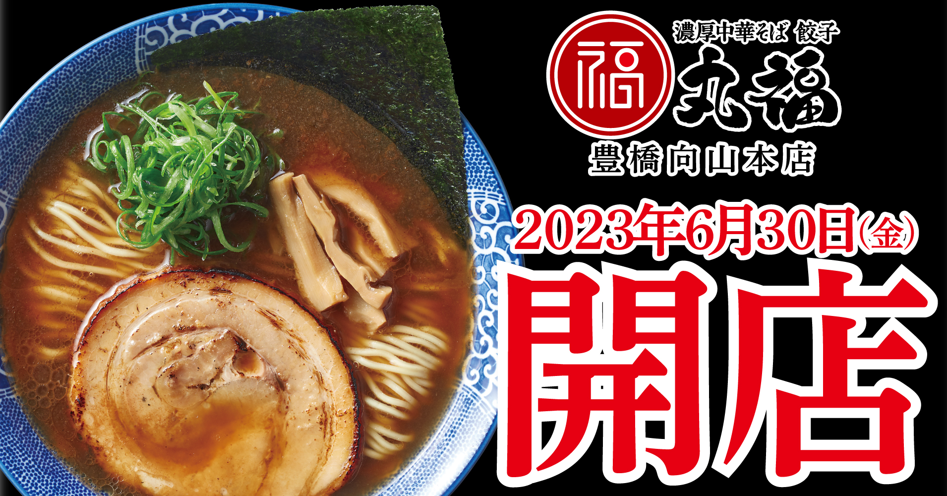 濃厚中華そば 餃子 丸福】６月30日(金)に『濃厚中華そば 餃子 丸福