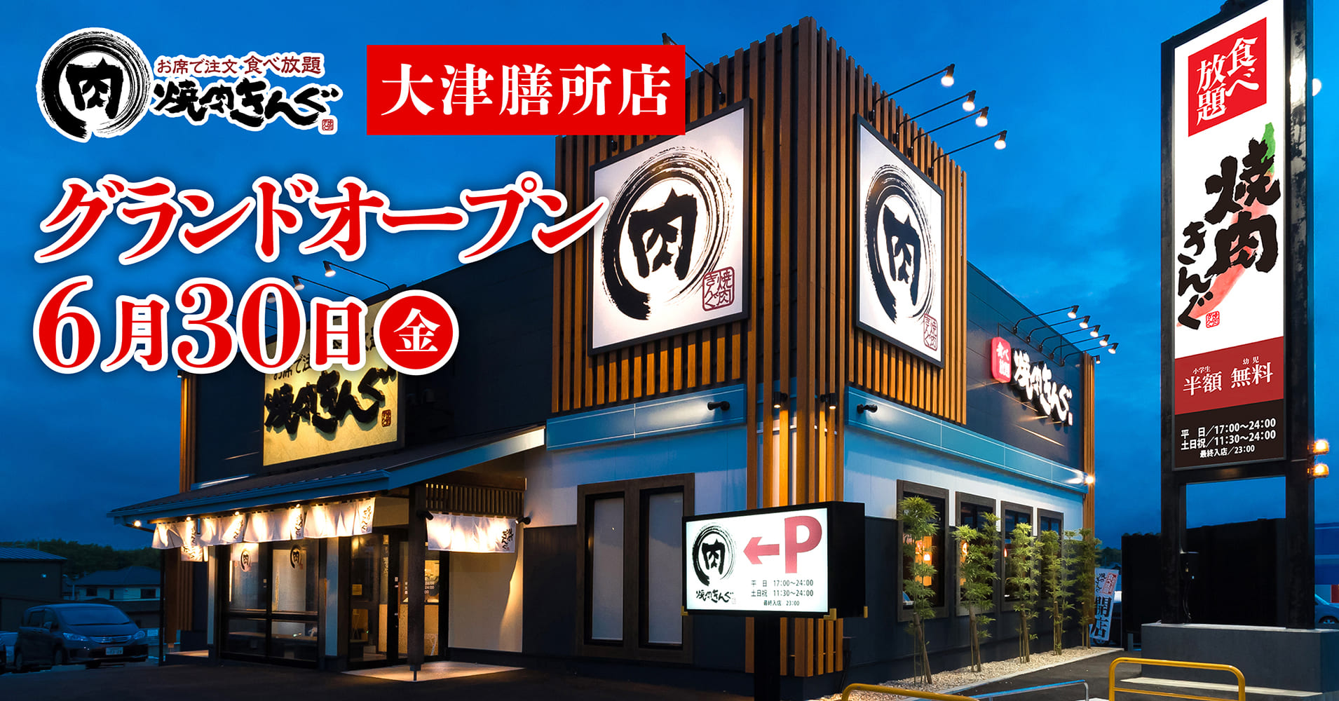 【焼肉きんぐ】『焼肉きんぐ 大津膳所店』が2023年6⽉30⽇(金)グランドオープン！｜物語コーポレーションのプレスリリース
