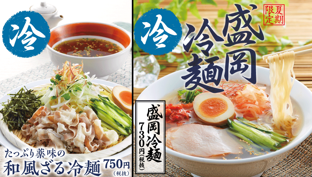 丸源ラーメン 6月11日より期間限定 たっぷり薬味の和風ざる冷麺 と 盛岡冷麺 を販売開始 物語コーポレーションのプレスリリース