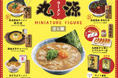【丸源ラーメン】初のミニチュアフィギュア誕生!看板メニューなど全6種類を販売