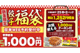 【熟成醤油ラーメン きゃべとん】「数量限定!クーポン付き餃子福袋」の予約受付開始