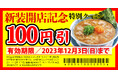 【丸源ラーメン】『丸源ラーメン 多賀城店』が2023年11⽉22日(水)に新装開店!
