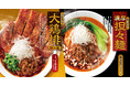 【熟成醤油ラーメン きゃべとん】11月21日(火)から期間限定メニュー「濃厚担々麺」「大鶏排担々麺」販売開始!