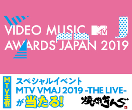 MTV VMAJ 2019-THE LIVE-」観覧チケットが抽選で３０組６０名様