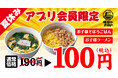 【焼きたてのかるび】「おこさまメニュー」が100円！夏限定アプリクーポンを８月９日(金)より配信開始