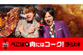 【焼肉きんぐ】8月29日は焼肉の日！『ぺこぱの肉にはコーク！ラジオ』本日より配信開始