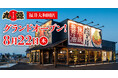 【丸源ラーメン】『丸源ラーメン 福井大和田店』が2024年８⽉22日(木)にグランドオープン！
