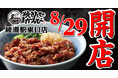 【焼きたてのかるび】東京都23区内に初出店！８月29日(木) に綾瀬駅、駅前にオープン!