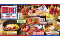 【焼肉きんぐ】秋期間限定の「韓国フェア 〜新大久保〜」が9月25日(水)からスタート!