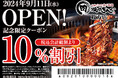 【焼肉きんぐ】『焼肉きんぐ 枚方店』が2024年９⽉11⽇(水)グランドオープン