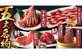【焼肉きんぐ】9月25日(水)より「五大名物」と「裏名物」に新しいメニューが登場!