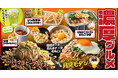 【お好み焼本舗】秋期間限定の「濃厚グルメ」が2024年9⽉3日(火)より販売開始